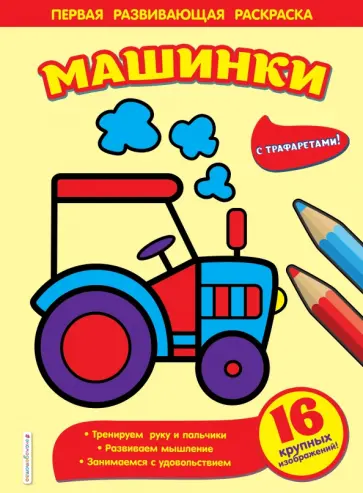 Машинки Машинки обложка книги