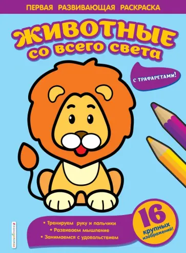 Животные со всего света Животные со всего света обложка книги