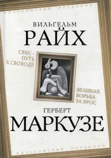 Райх, Маркузе - Секс – путь к свободе. Великая борьба за Эрос обложка книги