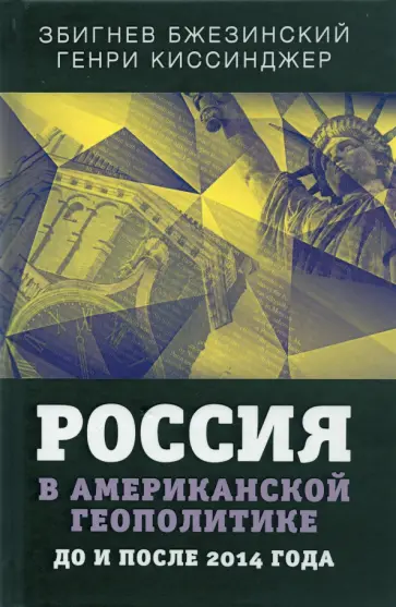 Бжезинский, Киссинджер - Россия в американской геополитике. До и после 2014 года Бжезинский, Киссинджер - Россия в американской геополитике. До и после 2014 года обложка книги