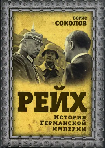 Борис Соколов - Рейх. История германской империи обложка книги