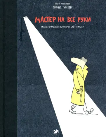 Эйвинд Турсетер - Мастер на все руки. Международный политический триллер Эйвинд Турсетер - Мастер на все руки. Международный политический триллер обложка книги