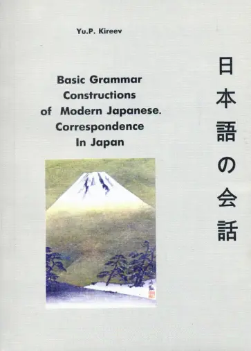 Yu.P. Kireev - Basic Grammar Constructions of Modern Japanese Correspondence In Japan обложка книги