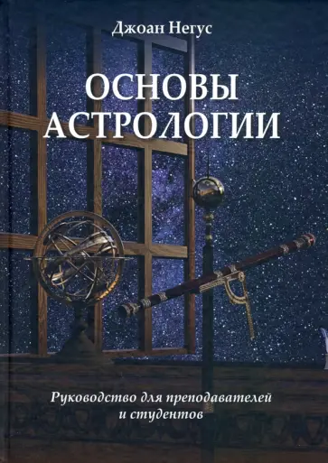Джоан Негус - Основы астрологии. Руководство для преподавателей и студентов обложка книги