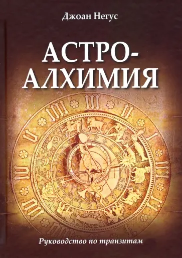 Джоан Негус - Астроалхимия. Руководство по транзитам обложка книги