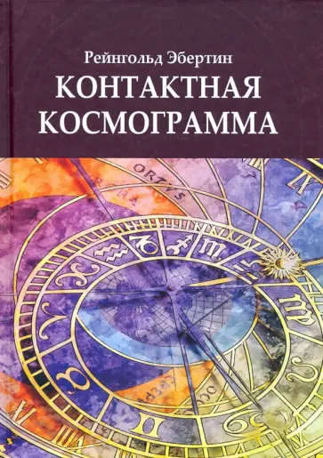 Рейнгольд Эбертин - Контактная Космограмма обложка книги