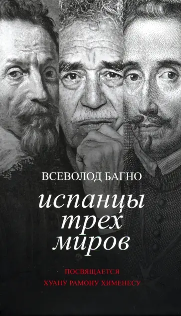 Всеволод Багно - Испанцы трех миров. Посвящается Хуану Рамону Хименесу Всеволод Багно - Испанцы трех миров. Посвящается Хуану Рамону Хименесу обложка книги
