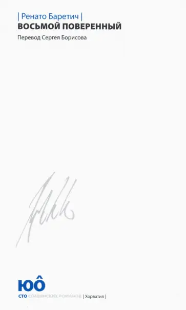 Ренато Баретич - Восьмой поверенный обложка книги
