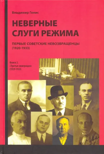 В. Генис - Неверные слуги режима. Первые советские невозвращенцы (1920-1933). Книга 2 В. Генис - Неверные слуги режима. Первые советские невозвращенцы (1920-1933). Книга 2 обложка книги