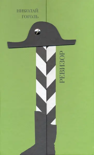 Николай Гоголь - Ревизор обложка книги