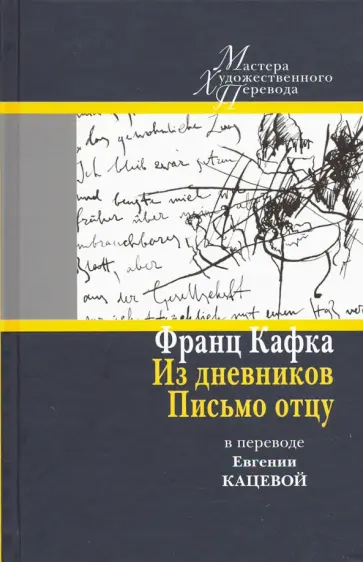 Франц Кафка - Из дневников. Письмо отцу. В переводе Евгении Кацевой обложка книги