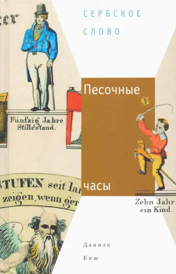 Данило Киш - Песочные часы обложка книги
