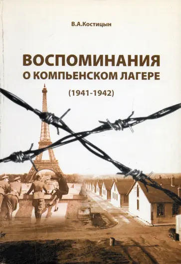 Владимир Костицын - Воспоминания о Компьенском лагере (1941-1942) обложка книги