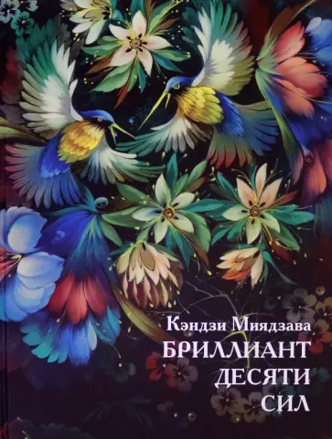 Кэндзи Миядзава - Бриллиант Десяти Сил обложка книги