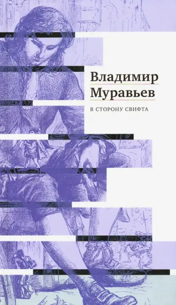 Владимир Муравьев - В сторону Свифта. Джонатан Свифт. Путешествие обложка книги