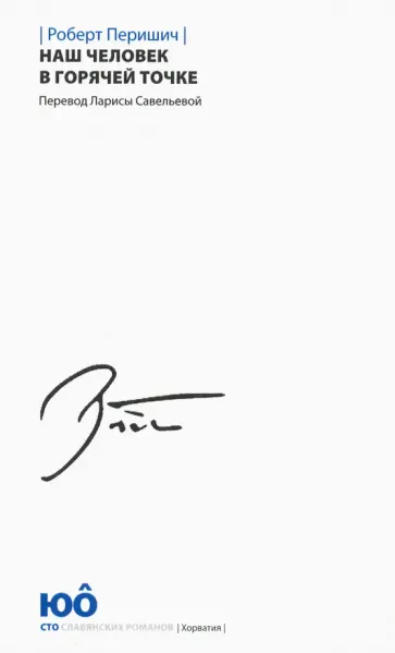 Роберт Перишич - Наш человек в горячей точке обложка книги