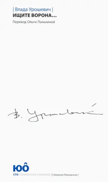Влада Урошевич - Ищите ворона... обложка книги