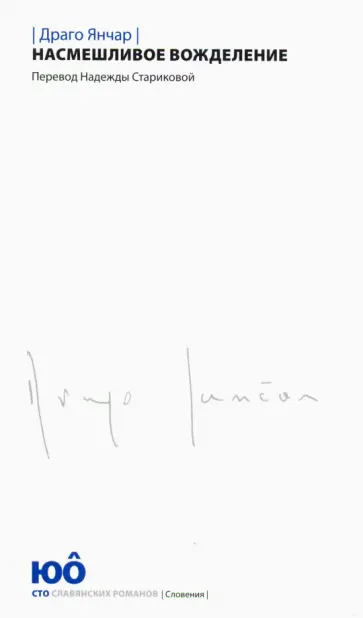 Янчар Драго - Насмешливое вожделение обложка книги