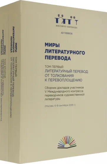 Миры литературного перевода. В 2-х томах Миры литературного перевода. В 2-х томах обложка книги