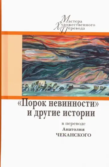 Гамсун, Андерсен - "Порок невинности" и другие истории обложка книги