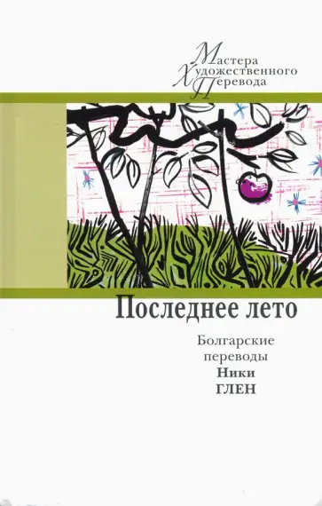 Последнее лето. Болгарские переводы Ники Глен обложка книги