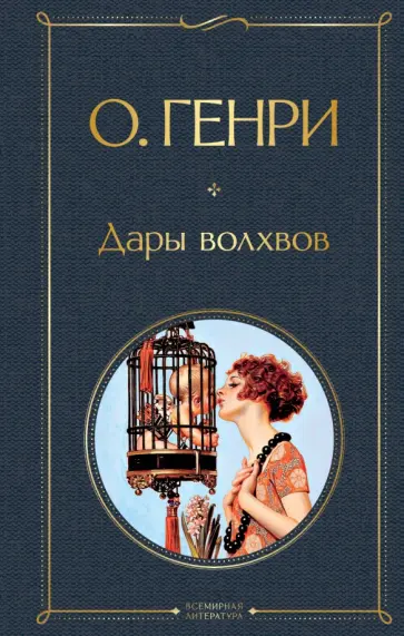 Генри О. - Дары волхвов Генри О. - Дары волхвов обложка книги
