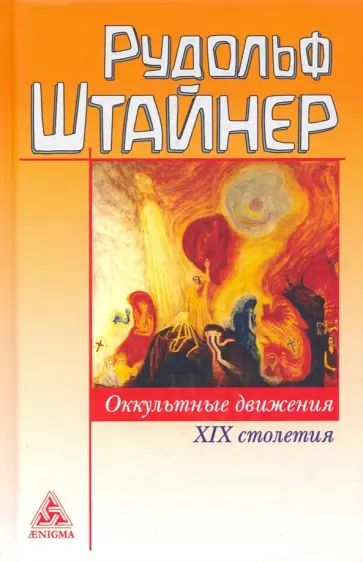 Рудольф Штайнер - Оккультные движения XIX столетия Рудольф Штайнер - Оккультные движения XIX столетия обложка книги