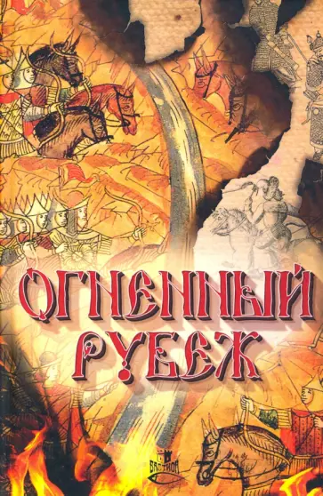 Огненный рубеж. Сборник повестей и рассказов Огненный рубеж. Сборник повестей и рассказов обложка книги