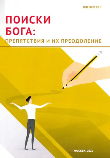 Юлия Яценко - Поиски Бога. Препятствия и их преодоление обложка книги