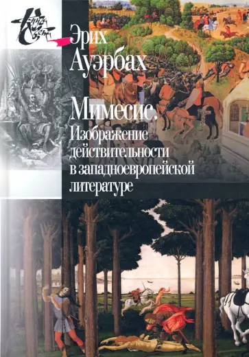 Эрих Ауэрбах - Мимесис. Изображение действительности в западно-европейской литературе обложка книги