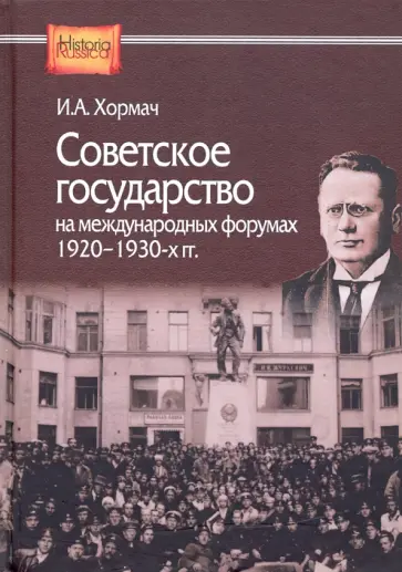 Ирина Хормач - Советское государство на международных форумах 1920-1930-х гг. обложка книги
