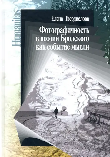 Е. Твердислова - Фотографичность в поэзии Бродского как событие мысли Е. Твердислова - Фотографичность в поэзии Бродского как событие мысли обложка книги