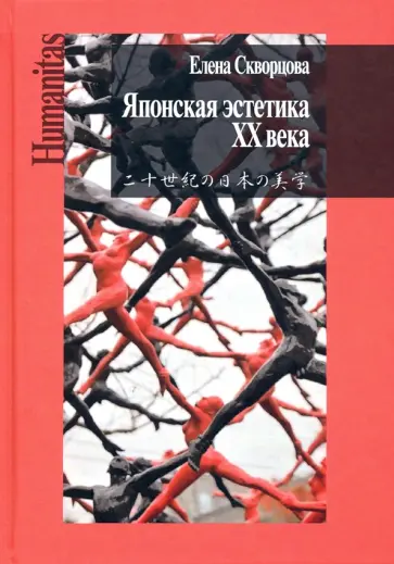 Елена Скворцова - Японская эстетика XX века. Антология Елена Скворцова - Японская эстетика XX века. Антология обложка книги
