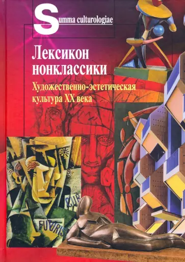 Лексикон нонклассики. Художественно-эстетическая культура XX века обложка книги