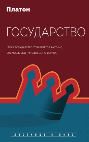 Платон - Государство Платон - Государство обложка книги