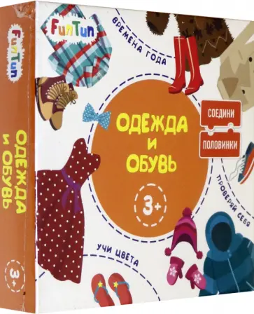 Соедини половинки - Одежда и обувь (F1210003P) Соедини половинки - Одежда и обувь (F1210003P) обложка книги