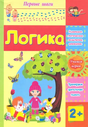 Татьяна Харченко - Логика. Сборник развивающих заданий для детей 2 лет обложка книги