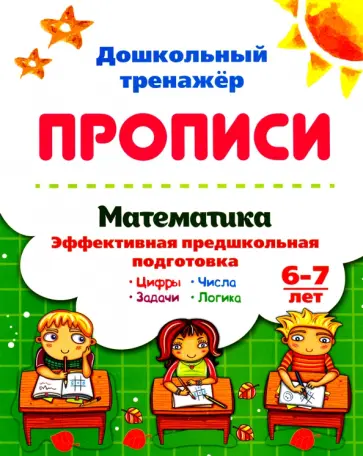 Математика. Эффективная предшкольная подготовка. 6-7 лет. ФГОС ДО обложка книги