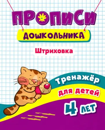 Наталья Черноиванова - Тренажер. Штриховка. Для детей 4 лет. ФГОС ДО Наталья Черноиванова - Тренажер. Штриховка. Для детей 4 лет. ФГОС ДО обложка книги