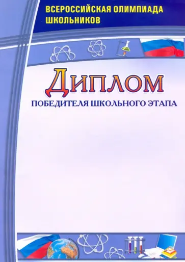 Диплом победителя школьного этапа. Всероссийская олимпиада школьников обложка книги