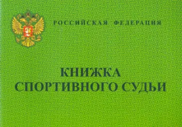 Книжка спортивного судьи обложка книги