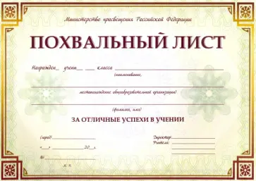 Похвальный лист, с пометкой "Министерство просвещения Российской Федерации" (горизонтальный) Похвальный лист, с пометкой "Министерство просвещения Российской Федерации" (горизонтальный) обложка книги
