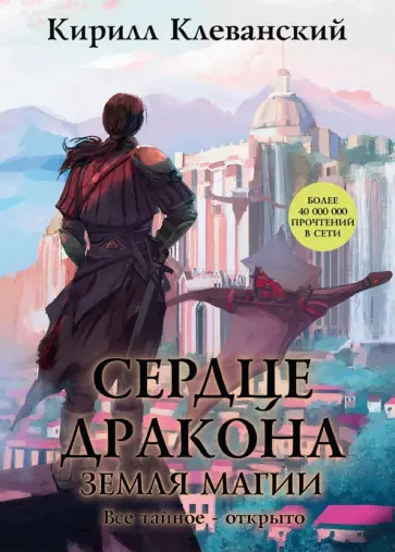 Кирилл Клеванский - Сердце Дракона. Книга 6. Земля Магии обложка книги
