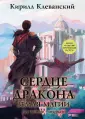 Сердце Дракона