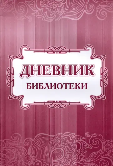 Дневник библиотеки обложка книги