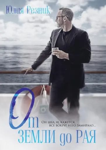 Юлия Резник - От земли до рая обложка книги