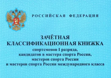 Зачетная классификационная книжка спортсменов I разряда, кандидатов в мастера спорта,мастеров спорта обложка книги
