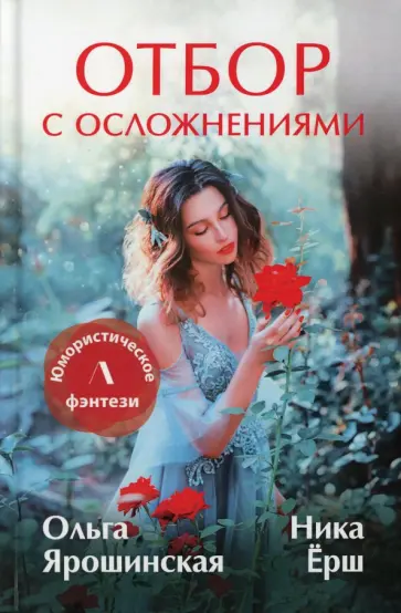 Ярошинская, Ёрш - Отбор с осложнениями Ярошинская, Ёрш - Отбор с осложнениями обложка книги