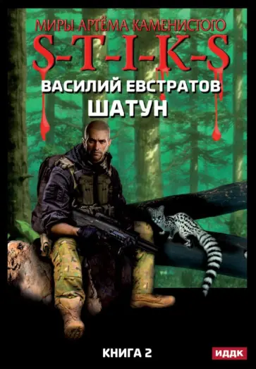 Василий Евстратов - Миры Артема Каменистого. S-T-I-K-S. Шатун. Книга 2 обложка книги
