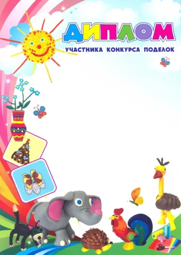 Диплом участника конкурса поделок обложка книги